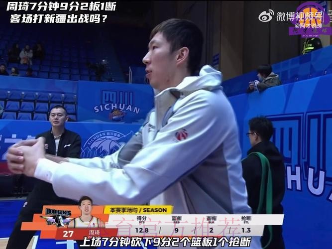 周琦全场出战24分钟，6中3得到9分10板1助攻